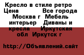 Кресло в стиле ретро › Цена ­ 5 900 - Все города, Москва г. Мебель, интерьер » Диваны и кресла   . Иркутская обл.,Иркутск г.